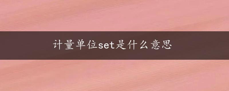 计量单位set是什么意思