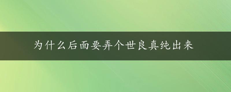 为什么后面要弄个世良真纯出来