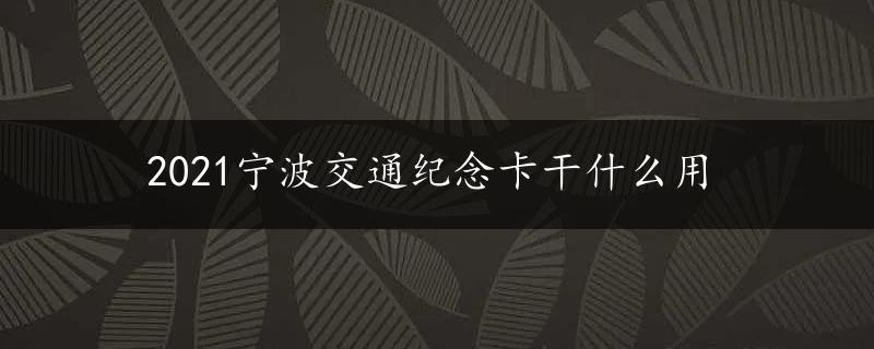 2021宁波交通纪念卡干什么用