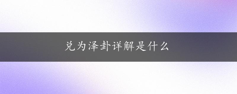 兑为泽卦详解是什么