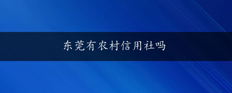 东莞有农村信用社吗