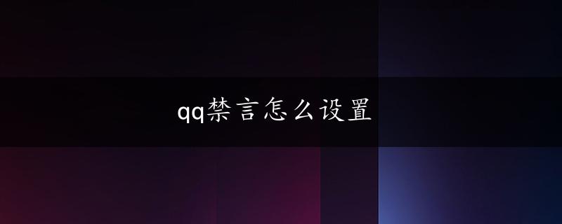 qq禁言怎么设置