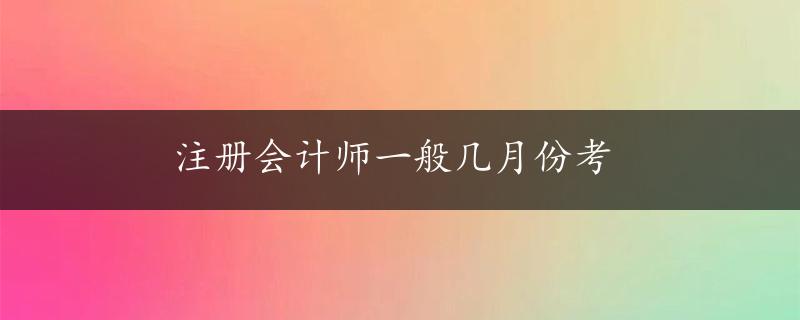 注册会计师一般几月份考