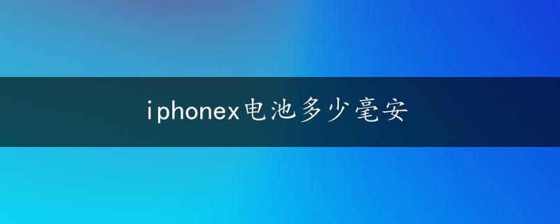 iphonex电池多少毫安