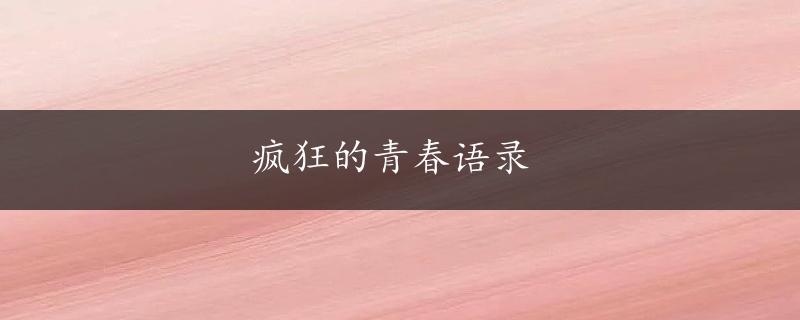 疯狂的青春语录