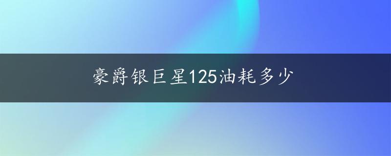 豪爵银巨星125油耗多少