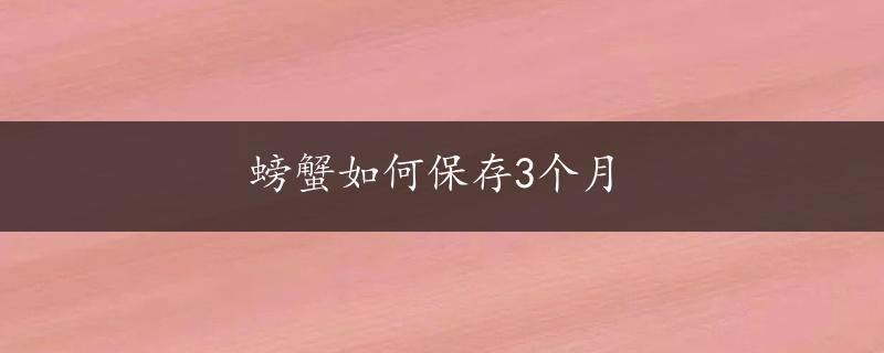 螃蟹如何保存3个月