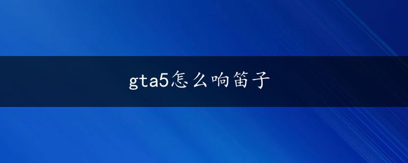 gta5怎么响笛子