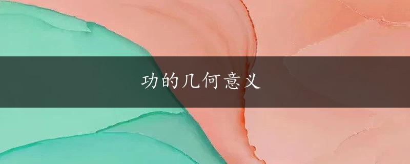 功的几何意义