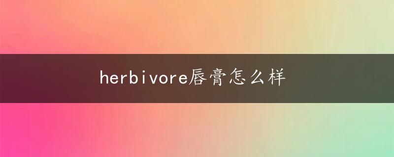 herbivore唇膏怎么样