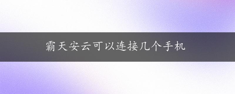 霸天安云可以连接几个手机