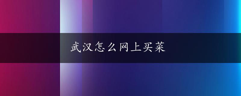 武汉怎么网上买菜