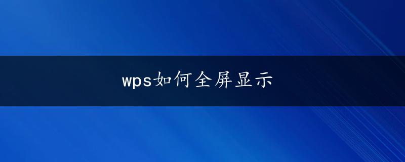 wps如何全屏显示