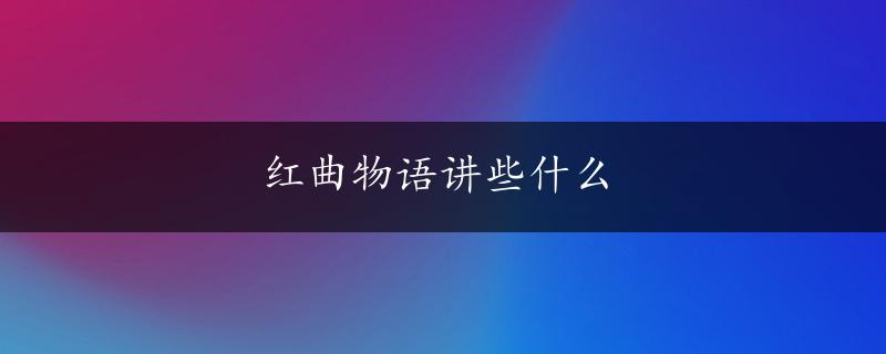 红曲物语讲些什么