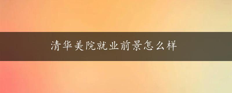 清华美院就业前景怎么样