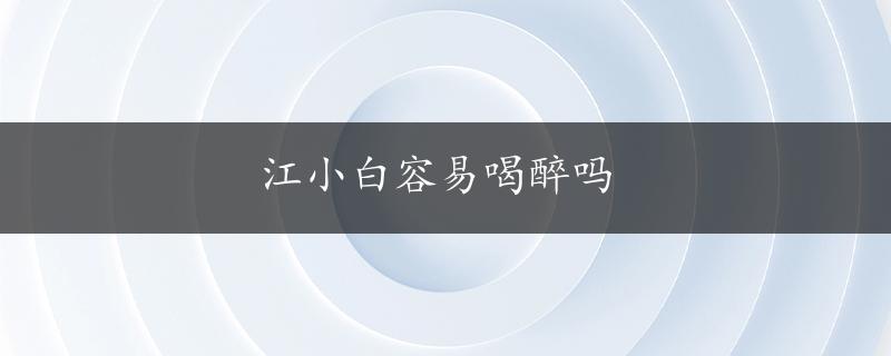 江小白容易喝醉吗