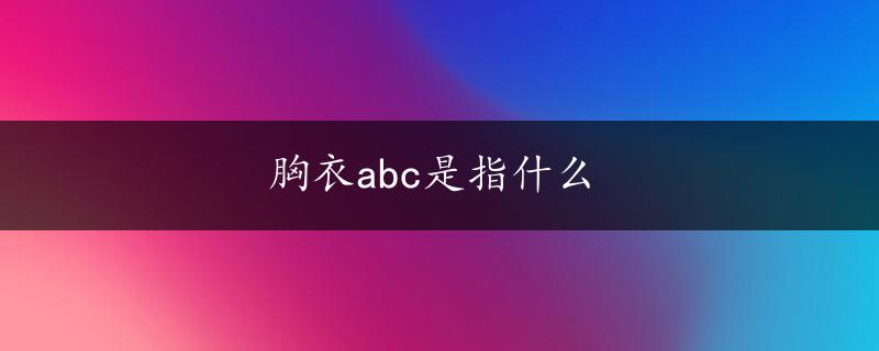 胸衣abc是指什么