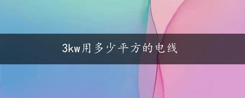 3kw用多少平方的电线