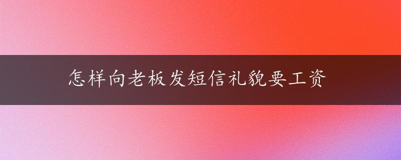 怎样向老板发短信礼貌要工资