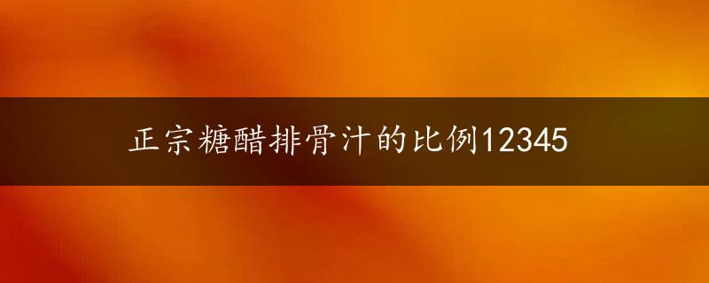 正宗糖醋排骨汁的比例12345