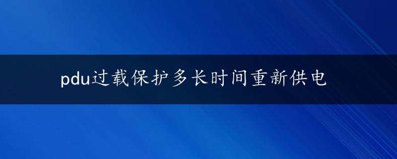 pdu过载保护多长时间重新供电