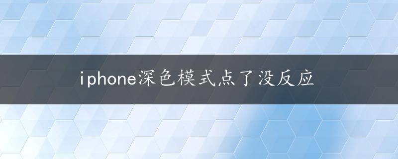 iphone深色模式点了没反应