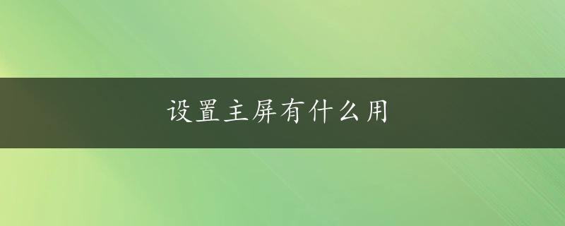 设置主屏有什么用