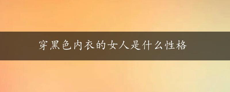 穿黑色内衣的女人是什么性格