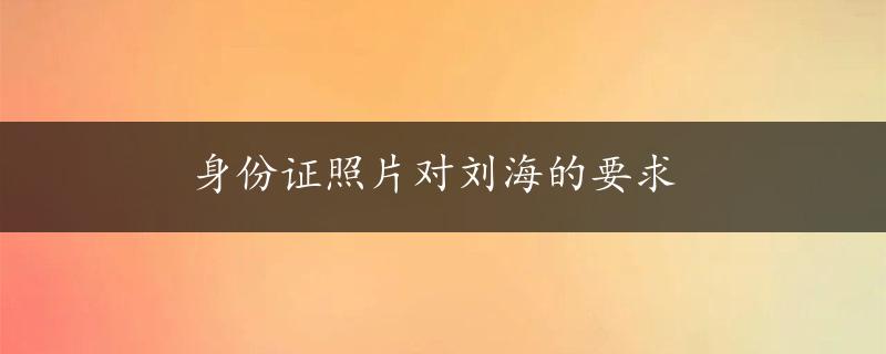 身份证照片对刘海的要求