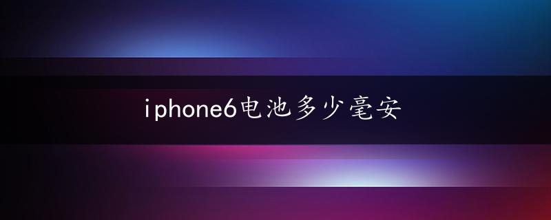 iphone6电池多少毫安