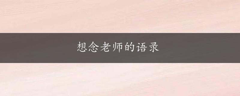 想念老师的语录