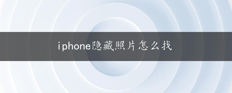 iphone隐藏照片怎么找