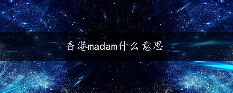 香港madam什么意思