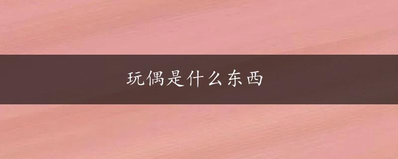 玩偶是什么东西