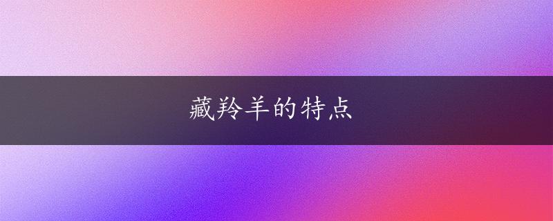 藏羚羊的特点