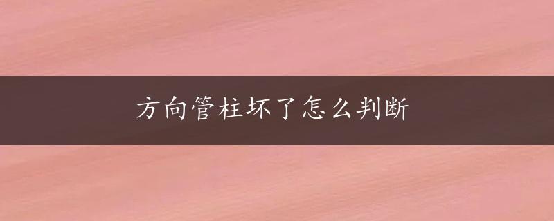 方向管柱坏了怎么判断