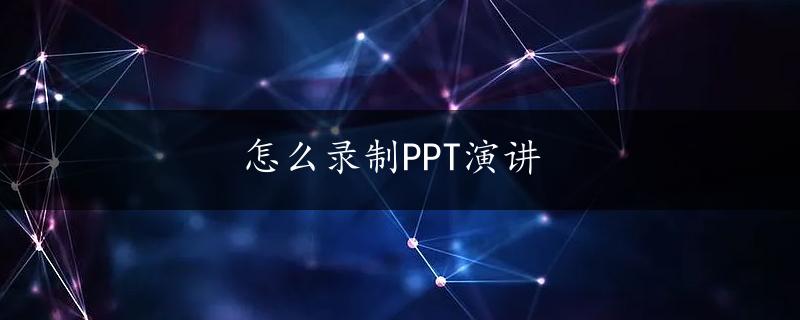 怎么录制PPT演讲