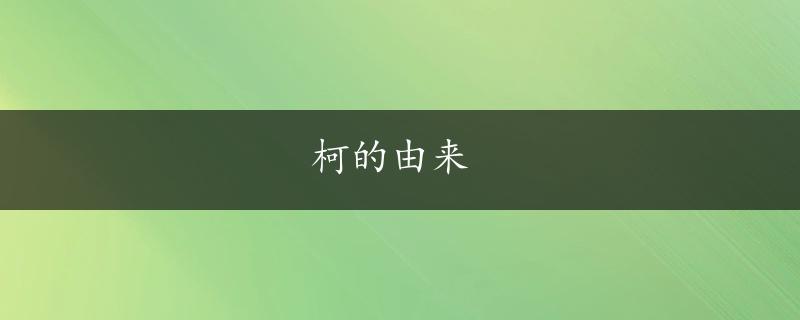 柯的由来