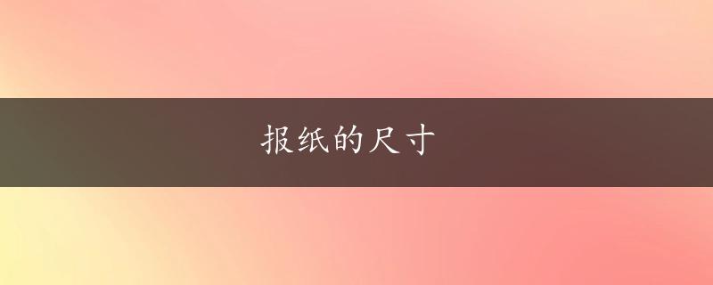 报纸的尺寸