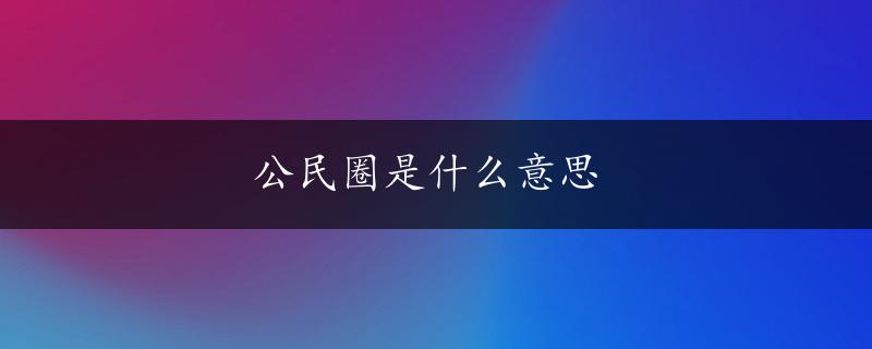 公民圈是什么意思