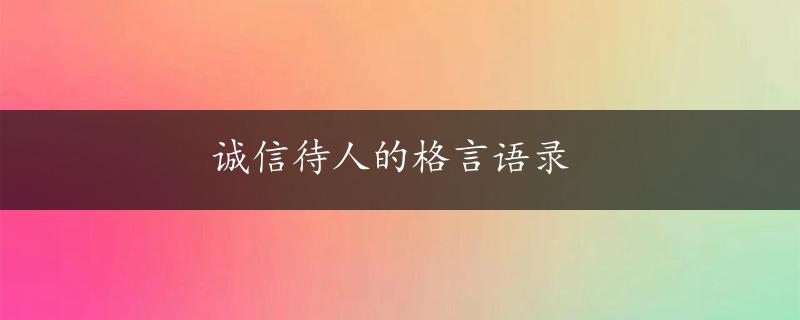 诚信待人的格言语录