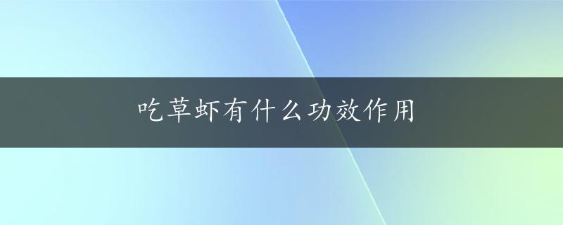 吃草虾有什么功效作用