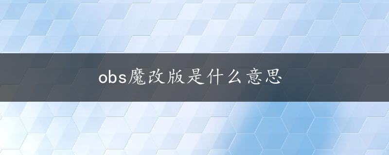 obs魔改版是什么意思