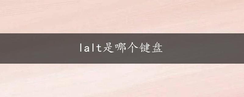 lalt是哪个键盘