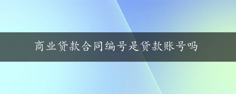 商业贷款合同编号是贷款账号吗