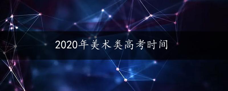 2020年美术类高考时间