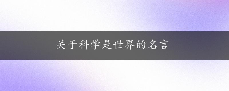 关于科学是世界的名言