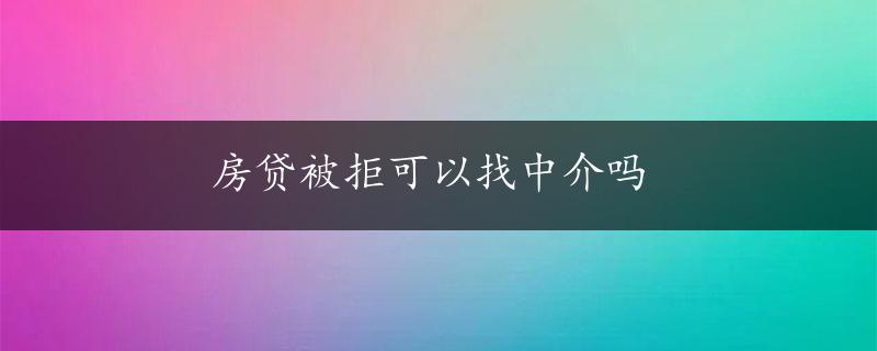 房贷被拒可以找中介吗