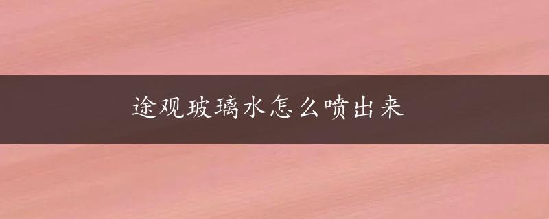 途观玻璃水怎么喷出来