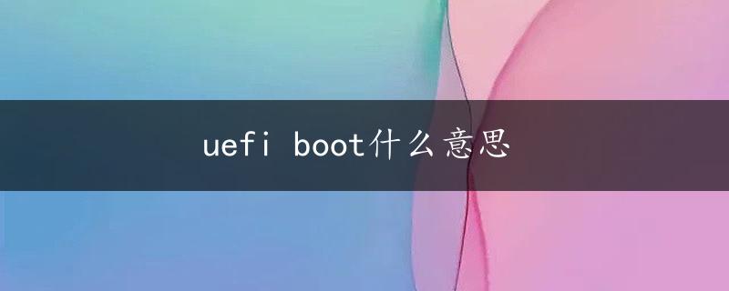 uefi boot什么意思